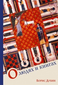 Борис Дубин - О людях и книгах