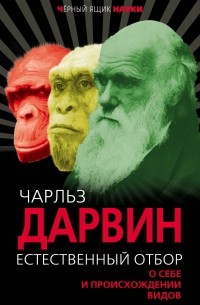 Дарвин Чарлз Роберт - Естественный отбор. О себе и происхождении видов (сборник)