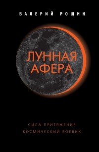 Валерий Рощин - Лунная афера