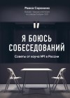 Раиса Сорокина - Я боюсь собеседований! Советы от коуча №1 в России