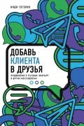 Добавь клиента в друзья. Продвижение в Telegram, WhatsApp, Skype и других мессенджерах