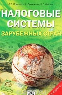 Налоговые системы зарубежных стран