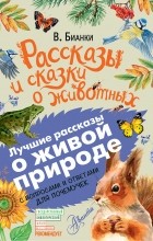 Виталий Бианки - Рассказы и сказки о животных (сборник)