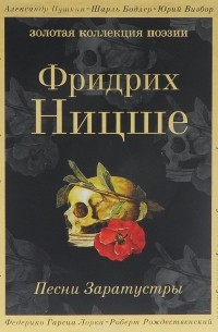 Песни Заратустры