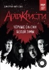 Дмитрий Карасюк - Агата Кристи. Черные сказки белой зимы