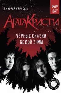 Дмитрий Карасюк - Агата Кристи. Черные сказки белой зимы