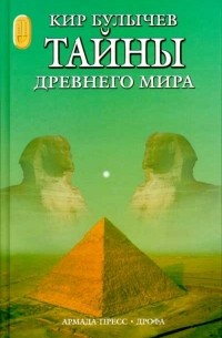 Тайны древнего мира