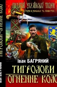 Тигролови. Огненне коло