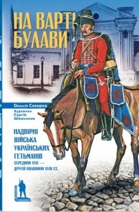 Алексей Сокирко - На варті булави