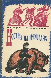 Игорь Минутко - Костры на площадях
