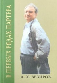 А. Х. Везиров - В первых рядах партера