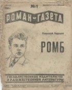 Алексей Карцев - «Роман-газета», 1933 № 1(93)