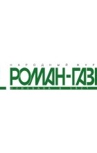 Михаил Шолохов - «Роман-газета», 1933 №№ 8(100) - 9(101)