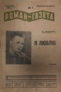 Александр Авдеенко - «Роман-газета», 1934, № 1(105)