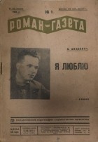 Александр Авдеенко - «Роман-газета», 1934, № 1(105)