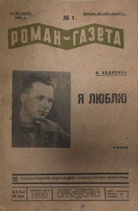 «Роман-газета», 1934, № 1(105). Я люблю