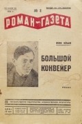 Яков Ильин - «Роман-газета», 1934, №№ 2(106) - 3(107)