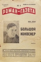 Яков Ильин - «Роман-газета», 1934, №№ 2(106) - 3(107)