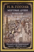 Мертвые души. Ревизор. Петербургские повести