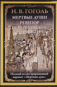 Н.В. Гоголь - Мертвые души. Ревизор. Петербургские повести (сборник)