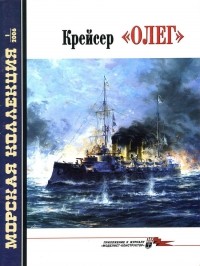 Виктор Хромов - Морская коллекция, 2006, № 01. Крейсер «Олег»