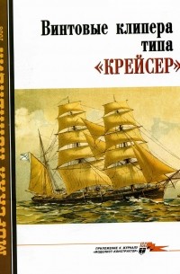 Ю.А. Ликин - Морская коллекция, 2006, № 03. Винтовые клипера типа «Крейсер»