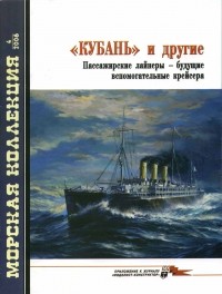 Николай Митюков - Морская коллекция, 2006, № 04. «Кубань» и другие: пассажирские лайнеры — будущие вспомогательные крейсера