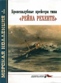 Николай Митюков - Морская коллекция, 2006, № 06. Бронепалубные крейсера типа «Рейна Рехенте»