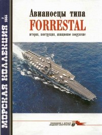  - Морская коллекция, 2006, № 07. Авианосцы типа Forrestal: история, конструкция, авиационное вооружение