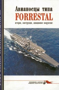 - Морская коллекция, 2006, № 07. Авианосцы типа Forrestal: история, конструкция, авиационное вооружение
