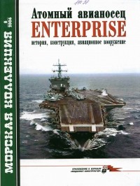  - Морская коллекция, 2006, № 08. Атомный авианосец Enterprise: история, конструкция, авиационное вооружение