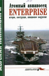  - Морская коллекция, 2006, № 08. Атомный авианосец Enterprise: история, конструкция, авиационное вооружение