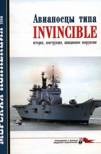  - Морская коллекция, 2006, № 09. Авианосцы типа Invincible: история, конструкция, авиационное вооружение