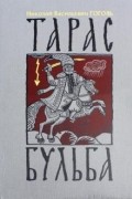 Н. В. Гоголь - Тарас Бульба