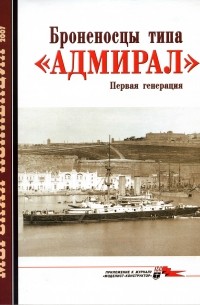 Александр Александров - Морская коллекция, 2007, № 01. Броненосцы типа «Адмирал»: первая генерация