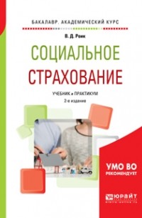 Валентин Дементьевич Роик - Социальное страхование 2-е изд. , пер. и доп. Учебник и практикум для академического бакалавриата
