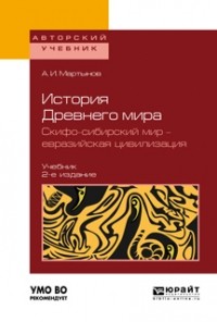 Анатолий Мартынов - История Древнего мира. Скифо-сибирский мир – евразийская цивилизация. Учебник для вузов