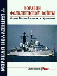  - Морская коллекция, 2007, № 02. Корабли Фолклендской войны. Флоты Великобритании и Аргентины
