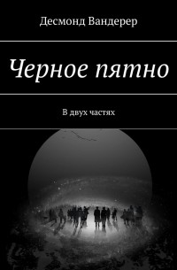 Десмонд Вандерер - Черное пятно. В двух частях