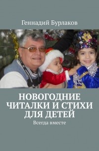 Геннадий Бурлаков - Новогодние читалки и стихи для детей. Всегда вместе
