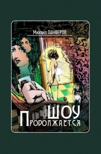 Михаил Вячеславович Панферов - Шоу продолжается. Рассказы
