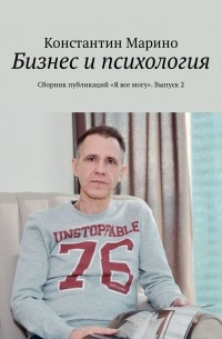 Константин Марино - Бизнес и психология. Сборник публикаций «Я все могу». Выпуск 2