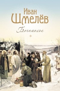 Богомолье. Повести и рассказы