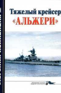 Владимир Кофман - Морская коллекция, 2007, № 04. Тяжелый крейсер «Альжери»