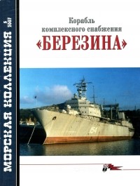Владимир Заблоцкий - Морская коллекция, 2007, № 05. Корабль комплексного снабжения «Березина»: история, конструкция, боевая служба