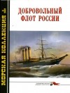  - Морская коллекция, 2007, № 06. Добровольный флот России