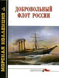  - Морская коллекция, 2007, № 06. Добровольный флот России