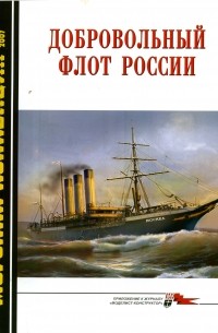  - Морская коллекция, 2007, № 06. Добровольный флот России