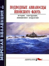  - Морская коллекция, 2007, № 07. Подводные авианосцы японского флота: история, конструкция, авиационное вооружение