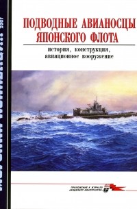  - Морская коллекция, 2007, № 07. Подводные авианосцы японского флота: история, конструкция, авиационное вооружение